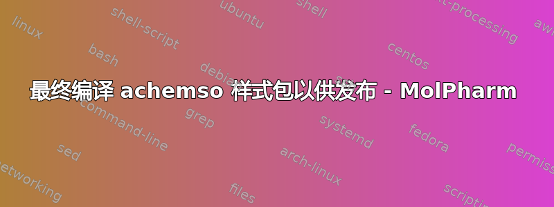 最终编译 achemso 样式包以供发布 - MolPharm