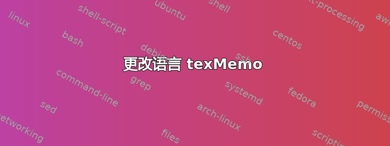 更改语言 texMemo