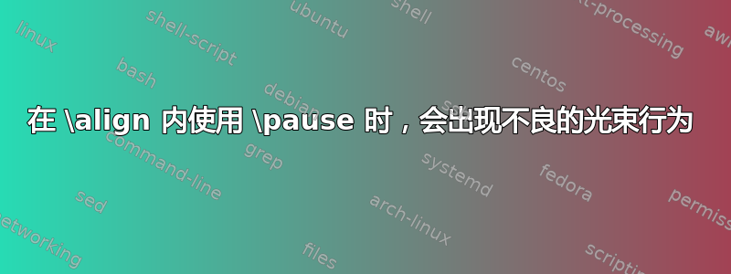 在 \align 内使用 \pause 时，会出现不良的光束行为