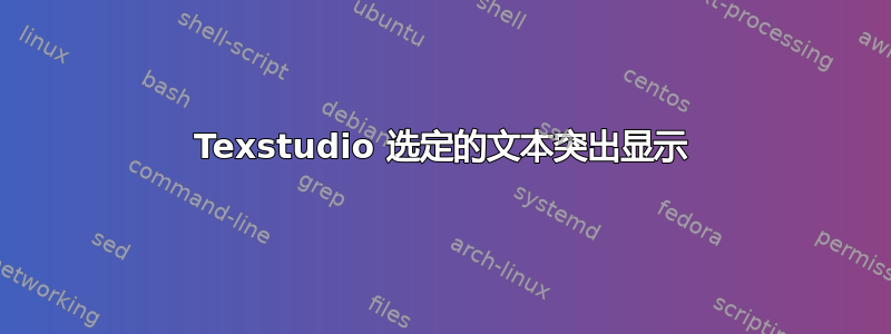 Texstudio 选定的文本突出显示