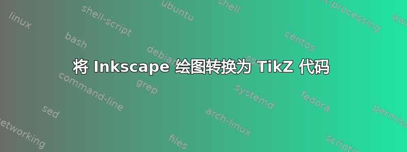 将 Inkscape 绘图转换为 TikZ 代码