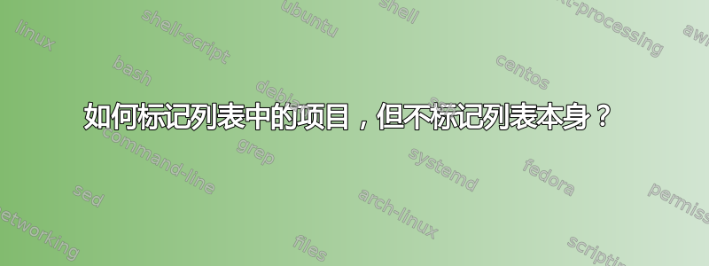 如何标记列表中的项目，但不标记列表本身？