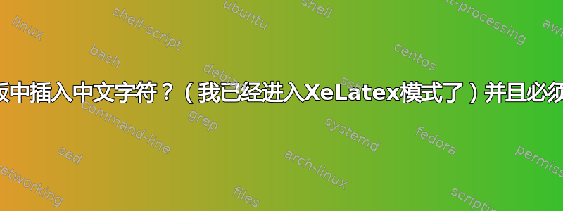 如何在以下模板中插入中文字符？（我已经进入XeLatex模式了）并且必须兼容英文字符