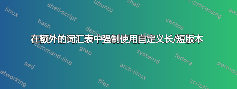 在额外的词汇表中强制使用自定义长/短版本