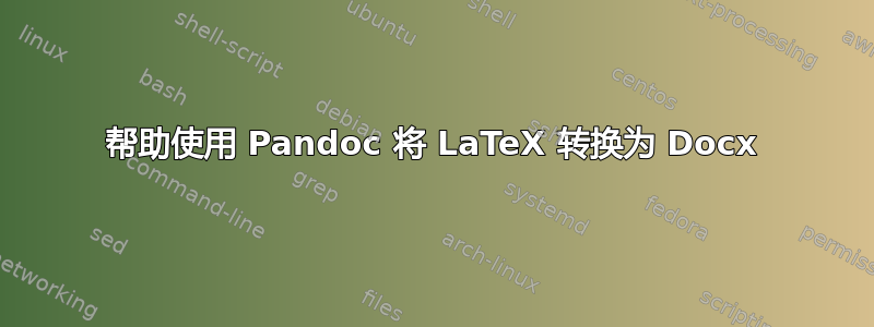 帮助使用 Pandoc 将 LaTeX 转换为 Docx