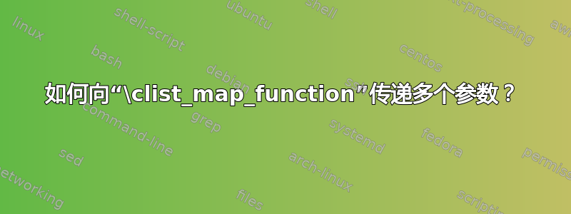 如何向“\clist_map_function”传递多个参数？