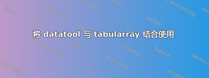 将 datatool 与 tabularray 结合使用