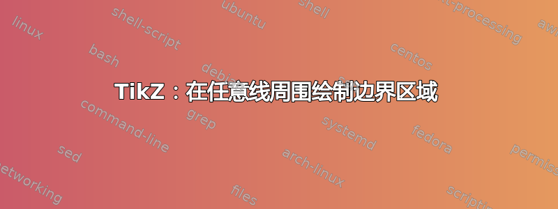 TikZ：在任意线周围绘制边界区域