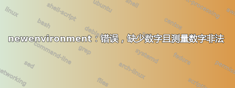 newenvironment：错误，缺少数字且测量数字非法