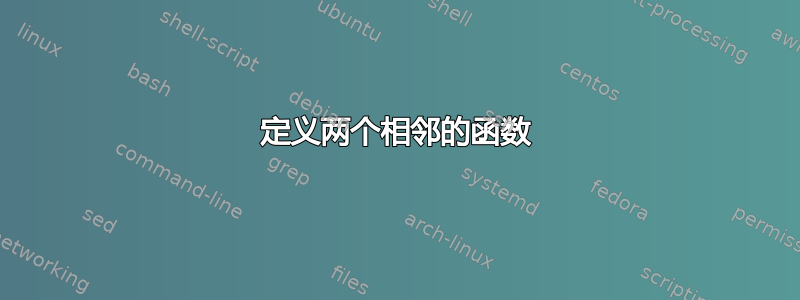 定义两个相邻的函数