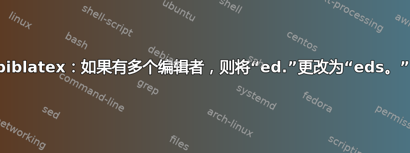 biblatex：如果有多个编辑者，则将“ed.”更改为“eds。”