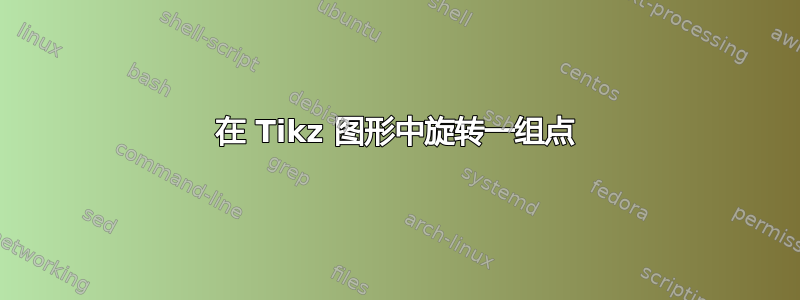 在 Tikz 图形中旋转一组点