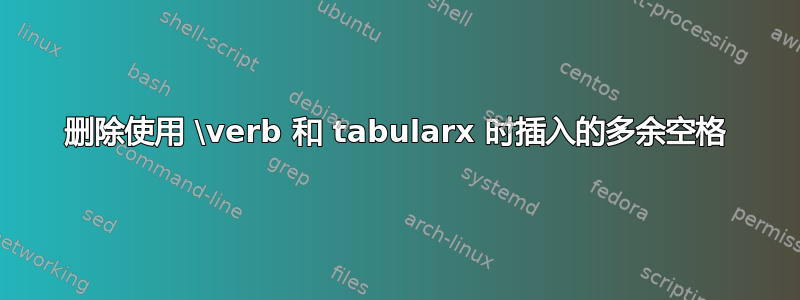 删除使用 \verb 和 tabularx 时插入的多余空格