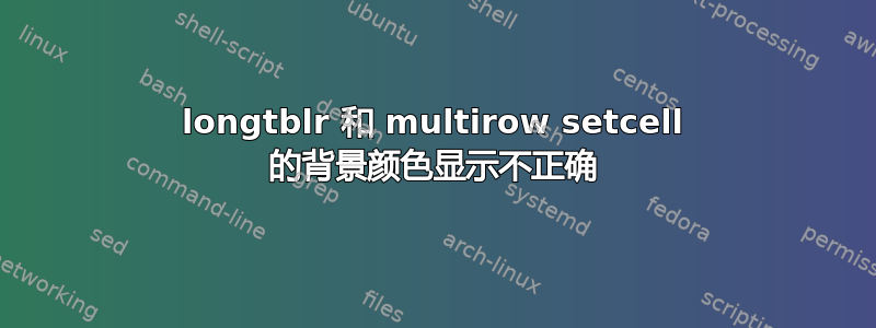 longtblr 和 multirow setcell 的背景颜色显示不正确