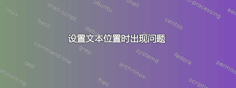 设置文本位置时出现问题