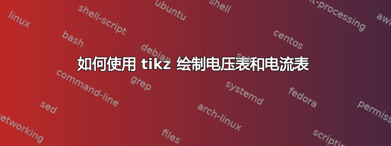 如何使用 tikz 绘制电压表和电流表