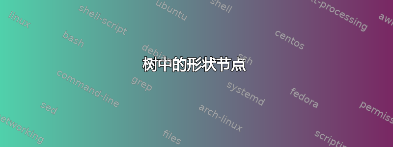 树中的形状节点