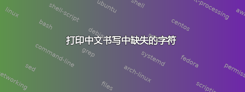 打印中文书写中缺失的字符