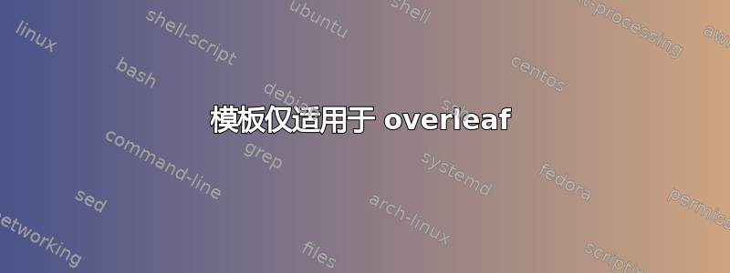 模板仅适用于 overleaf