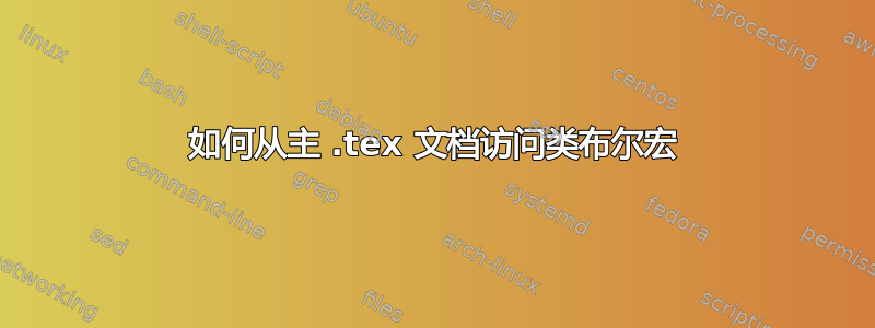 如何从主 .tex 文档访问类布尔宏