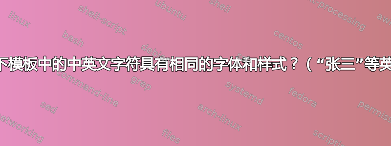 如何让以下模板中的中英文字符具有相同的字体和样式？（“张三”等英文字符）