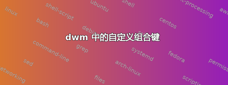 dwm 中的自定义组合键