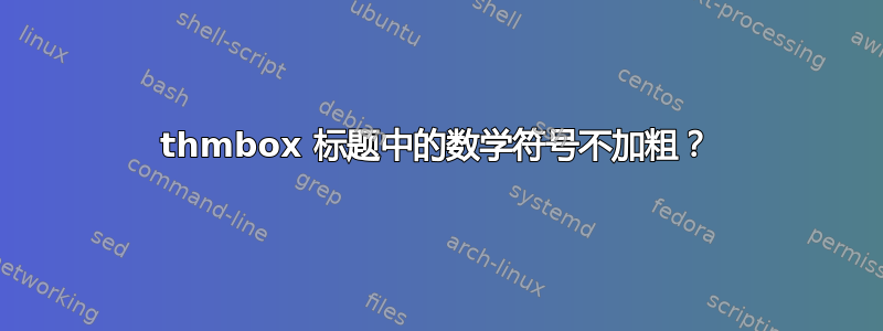 thmbox 标题中的数学符号不加粗？