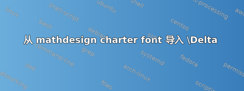 从 mathdesign charter font 导入 \Delta