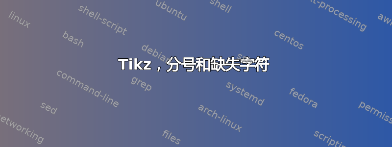 Tikz，分号和缺失字符