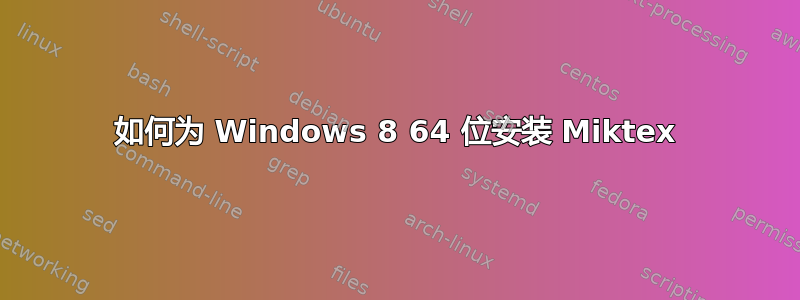 如何为 Windows 8 64 位安装 Miktex