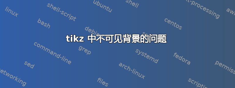 tikz 中不可见背景的问题