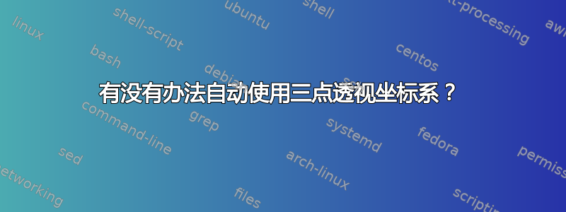 有没有办法自动使用三点透视坐标系？