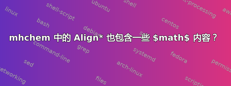 mhchem 中的 Align* 也包含一些 $math$ 内容？