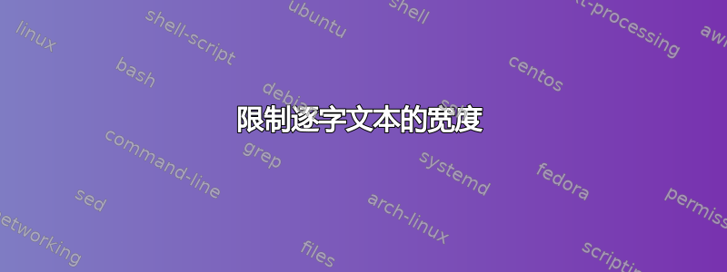 限制逐字文本的宽度