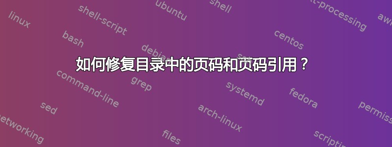 如何修复目录中的页码和页码引用？