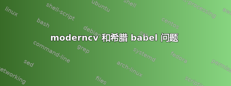 moderncv 和希腊 babel 问题