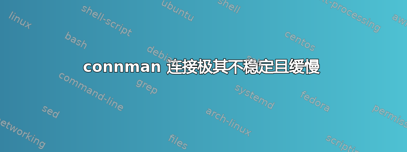 connman 连接极其不稳定且缓慢