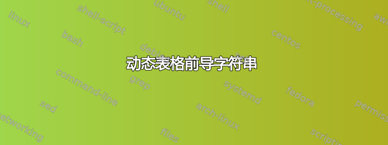 动态表格前导字符串