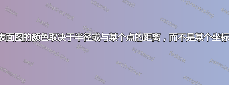 表面图的颜色取决于半径或与某个点的距离，而不是某个坐标