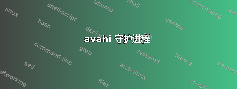 avahi 守护进程