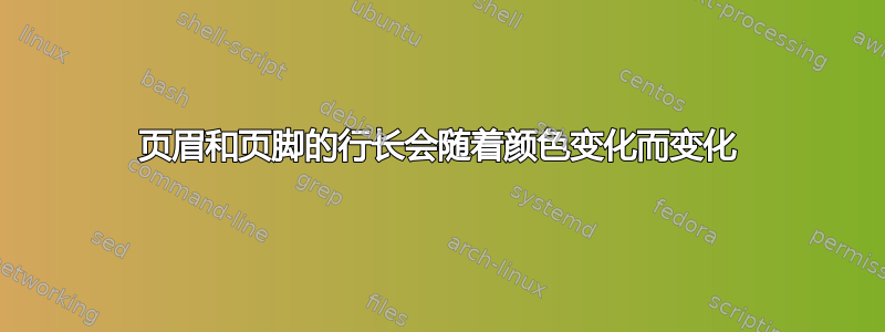 页眉和页脚的行长会随着颜色变化而变化