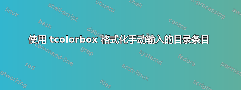 使用 tcolorbox 格式化手动输入的目录条目