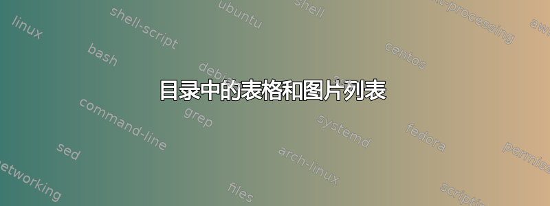 目录中的表格和图片列表