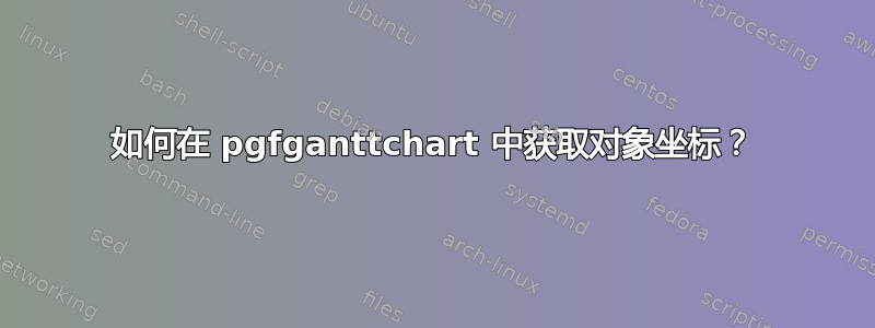 如何在 pgfganttchart 中获取对象坐标？