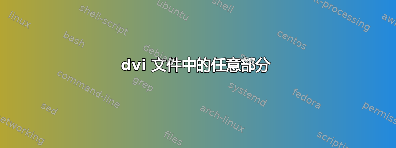 dvi 文件中的任意部分