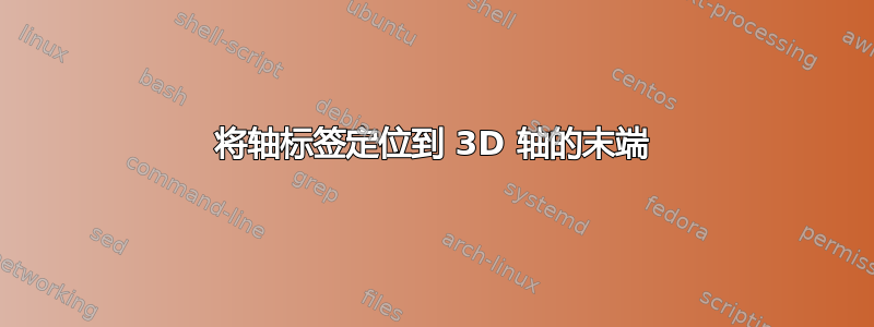 将轴标签定位到 3D 轴的末端