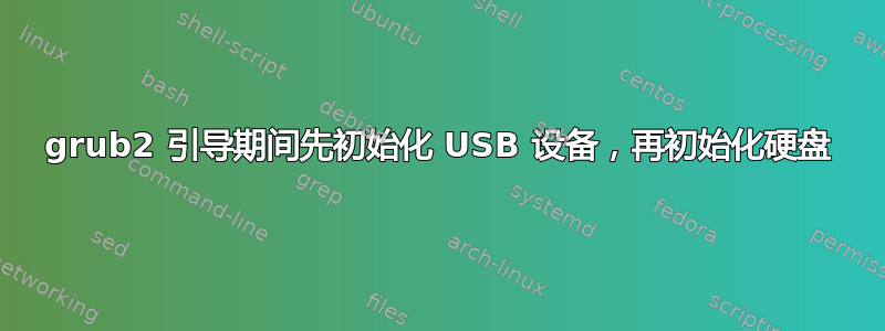 grub2 引导期间先初始化 USB 设备，再初始化硬盘