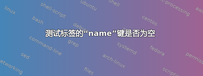 测试标签的“name”键是否为空