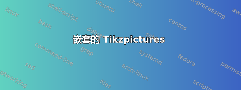 嵌套的 Tikzpictures