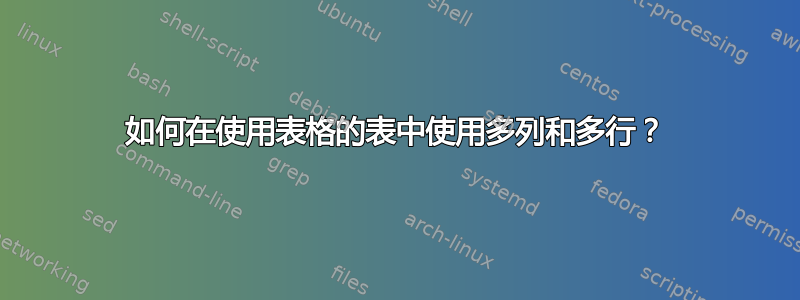 如何在使用表格的表中使用多列和多行？